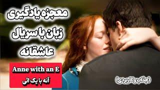 با سریال عاشقانه Anne with an E انگلیسی یاد بگیر | دیالوگ‌های جذاب و کاربردی