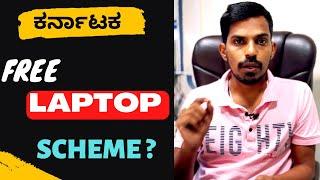 KARNATAKA FREE LAPTOP SCHEME FOR DEGREE  STUDENTS IS THERE ARE NOT