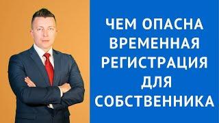 Чем опасна временная регистрация для собственника - Консультация адвоката по гражданским делам