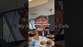 밴쿠버카페My Honey’s Buns| 버라드역에서 걸어서 5분! 노트북 들고 가기 좋은 밴쿠버 카페추천 #밴쿠버라이프 #밴쿠버맛집