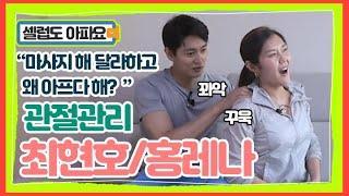 최현호홍레나 부부 둘 다 관절염의 위기에 놓여있다? 본격 관절 관리 생활 MBN 210721 방송