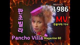 (시청자 신청곡) Magazine 60 - Pancho Villa Lyrics 매거진 60 - 판초빌라 / 한글자막 가사