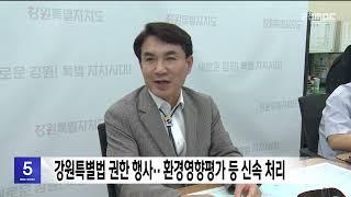 강원특별법 권한 행사.. 환경영향평가 등 신속 처리