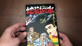 JAPANESE MANGA, "Hells Water" by Shigeru Mizuki