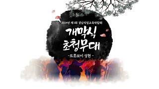 2024년 경남직업교육박람회 (축하공연) - 트롯보이 성현 #보고싶다내사랑