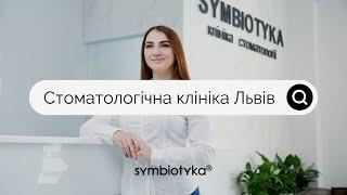 Стоматологічна клініка у Львові SYMBIOTYKA