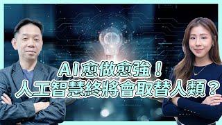 AI愈做愈強 人工智慧終將會取替人類？  羅博士：有幻想 有夢想 人類才會進步   #KCTALK #羅家聰 #AI #人類