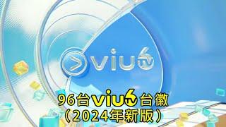 【2024年新版】 96台ViuTV Six台徽（10秒版本）