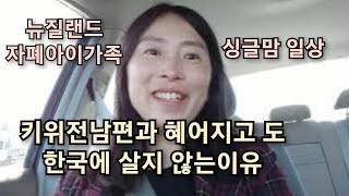 혼자서 두아이를 키우면서 한국에서 살지 않는 이유/뉴질랜드 자폐아이가족 싱글맘 일상