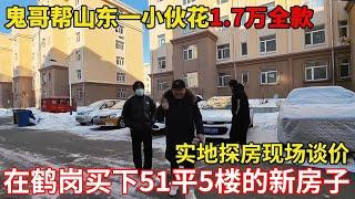 山东一小伙花1.7万全款，在鹤岗买下51平5楼的新房子，激动的不敢相信是真的！【鬼头看房】