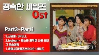 정숙한 세일즈  Ost(Part3~Part1)#정숙한세일즈#Ost#드라마#