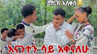 እናንተን ሳይ  እቀናለው አለ አልቅሶ  አስለቀሰን