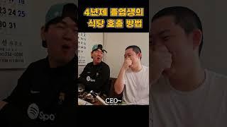 4년제 졸업생의 식당 호출 방법