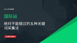 绝对不能错过的五种国际站关键词采集法