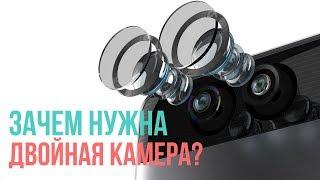 Зачем смартфону двойная камера?