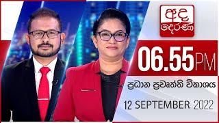 අද දෙරණ 6.55 ප්‍රධාන පුවත් විකාශය -  2022.09.12| Ada Derana Prime Time News Bulletin