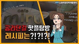 노원여성인력개발센터 바로 옆 공리단길 핫플 CAFE MIRU 탐방기