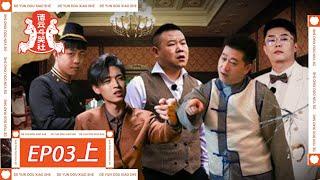 《德云斗笑社S2》第3期上：郭德纲带徒弟们拍电影 | Deyun Laughter Club S2 | 腾讯视频