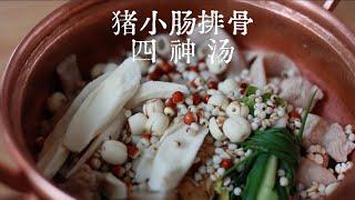 在台湾 四神汤很受喜爱 尤其是用猪小肠排骨来炖/Four Divine Decoction with Same Source of Medicine and Food