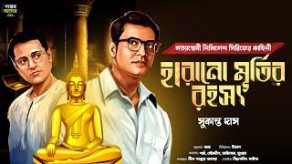 Bengali Detective Story New। হারানো মূর্তি রহস্য । Bangla Goyenda Golpo । Suspense Stories। Thriller