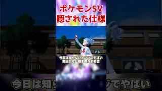 【ポケモンSV】知らない人続出！？隠された仕様が話題に！！