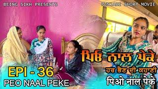 ਪਿਓ ਨਾਲ ਪੇਕੇ - 36 | Peo naal Peke - 36 | Punjabi web series | Being Sikh