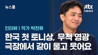 [인터뷰] '어쩌면 해피엔딩' 박천휴 작가 "극장에 오셔서 같이 울고 웃어주세요" / JTBC 뉴스룸