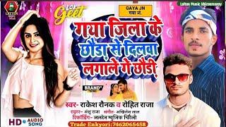 गया जिला के छौड़ा से छौड़ी दिल लगैमी गे Rakesh Raunak Rohit Raj || Gaya Jila Ke Chaura Se DilLagaimi