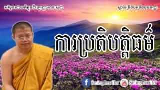 ការប្រតិបត្តិធម៌ | Khmer Dharma Preaching | Samleng Preas Thor | San Sochea