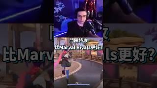 大魔王Shroud: 鬥陣特攻Overwatch 比漫威爭峰Marvel Rivals 更好嗎?  #marvelrivals #overwatch2