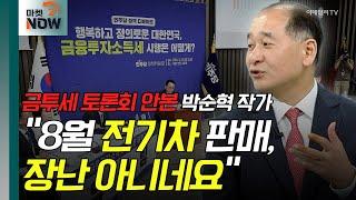 금투세 토론회 안본 박순혁 작가 "8월 전기차 판매, 장난 아니네요" [오만한 인터뷰] | Market Now (20240925)