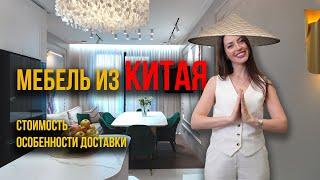 Мебель из Китая. Стоимость, подводные камни, особенности доставки