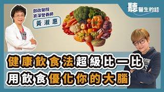 '25.02.11【愛健康│聽醫生的話】黃淑惠營養師談「健康飲食法超級比一比 用飲食優化你的大腦」