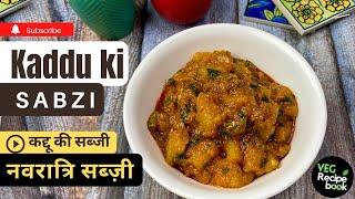 Kaddu ki Sabji Recipe for Navratri | Vrat wali Sitafal ki Sabji | Pethe ki Sabji Recipe in Hindi