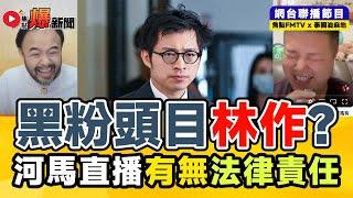 直播精華︱分析林作係咪「黑粉頭目」？ 河馬周街直播有無法律責任？ #爆新聞 #東張西望 #YT直播 #抖音直播 #微信直播 #東張何伯事件 75︱20240911 【泰國油麻地 x 焦點FMTV聯播】