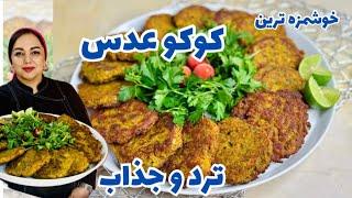 روش تهیه کوکوی عدس:آموزش کوکو عدس غذای اقتصادی