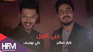 كرار صلاح & علي يوسف - حبي الاول ( فيديو كليب ) | 2018 - Karar Salah & Ali yousef - Hobi Al Awwal