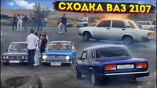 СХОДКА ВАЗ 2107 ИНГУШЕТИИ!!!