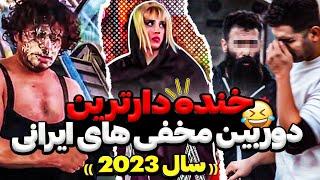 خنده دارترین دوربین مخفی های 2023بمب ترین کالکشن سال