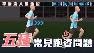 Five Common Running Form Issues【Did You Really Run?】EP.2｜Li Hanxuan, The Bald Prodigy｜