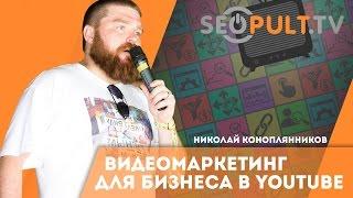 Видеомаркетинг для бизнеса: как получать клиентов из Youtube. Cybermarketing2016