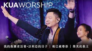 KUA WORSHIP【我的救贖者活著+以利亞的日子 / 祂已被尊崇 / 榮美的救主】KUA敬拜團