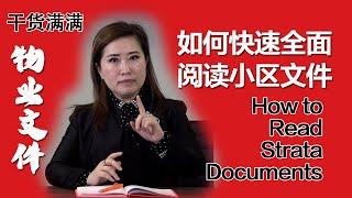 如何快速阅读小区文件Strata Documents，手把手教你看物业文件的关键点，避坑指南！