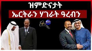 ዝምድናታት ኤርትራን ሃገራት ዓረብን #aanmedia #ethiopia #eritrea