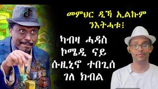 እዛ ኮሜዲ ምሳይ ምትእስሳር ኣለዋ