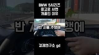 BMW 5시리즈 중고로 사면 개꿀인 이유