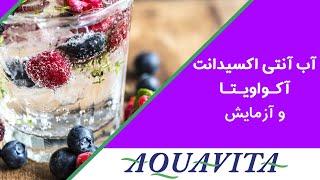 آب آنتی اکسیدانت آکواویتا و آزمایش آن | Dr. Shaani