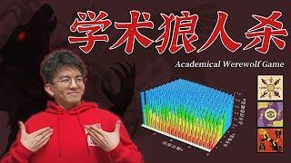 小白秒变高玩！如何用数学在桌游局里slay全场？Academical Werewolf Game |毕导