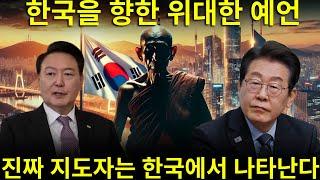 충격적이다: 한반도를 구할 새로운 지도자에 대해 한 고대의 위대한 예언자가 남긴 예언, 그는 마치 2025년 한국에서 일어나는 모든 일을 이미 알고 있었던 것처럼 보인다