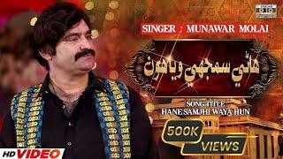 Hane Samjhe Waya Hon | Official Video | Munawar Molai | Album 01